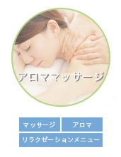 アロマボディマッサージ