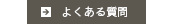 セラップグループによくある質問